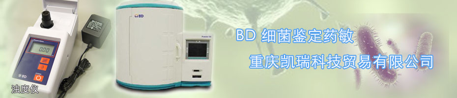 BD細菌鑒定